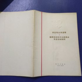 胡志明主席遺嘱 越南劳动党中央委員会 号召书和悼詞
