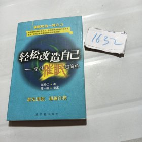 轻松改造自己:学习催眠超简单