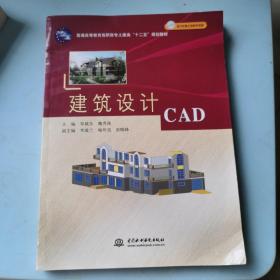 普通高等教育高职高专土建类“十二五”规划教材：建筑设计CAD