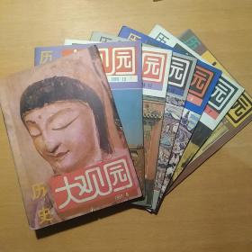 历史大观园 1993（2、6、7、9-12）7册合售