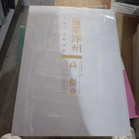 翰墨凙州:名家書畫作品集.肖文飞卷