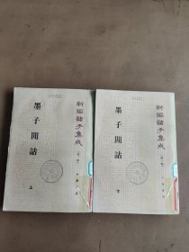 墨子闲诂（全二卅）