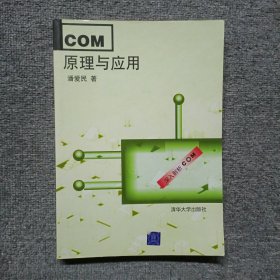 COM原理与应用