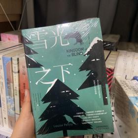 雪光之下 《环球邮报》评选为“全球最畅销100本悬疑侦探小说” 《纽约时报》《华盛顿邮报》年度畅销小说。