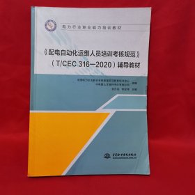 《配电自动化运维人员培训考核规范》（T/CEC316-2020）辅导教材