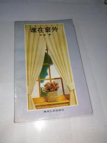 签名本     谁在窗外  （贵州人民出版社，32开本，90年一版一印刷）    内页干净。介绍诗歌的。品相可以。扉页有签名（天地间将所有最美的造就得孤独  我们的心   赠周芙蓉  西篱   91贵阳）。介绍：（西篱，1964年生于贵州，民革成员，85年毕业于贵州大学中文系，国家一级作家，其诗歌在上世纪90年代中国诗坛产生影响）。值得收藏。