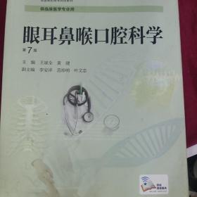 眼耳鼻喉口腔科学