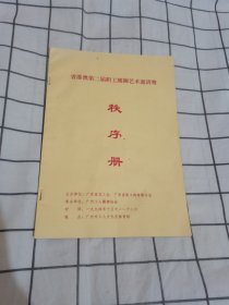 省港澳第二届职工醒狮艺术邀请赛 秩序册