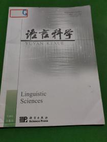 语言科学   （双月刊2021.6）