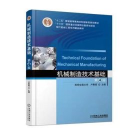 【正版二手】机械制造技术基础第四版第4版卢秉恒9787111583110机械工业出版社