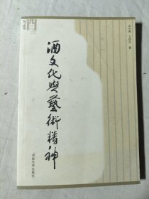 酒文化与艺术精神