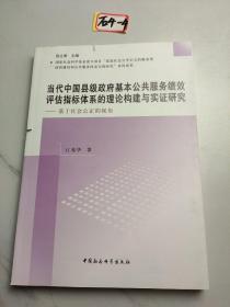 当代中国县级政府基本公共服务绩效评估指标体系的理论构建与实证研究：基于社会公正的视角