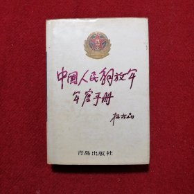 中国人民解放军军官手册（海军分册）