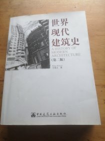 世界现代建筑史