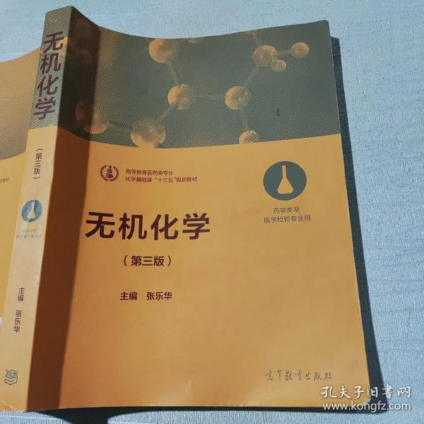 无机化学（第三版 药学类及医学检验专业用）/化学基础课“十三五”规划教材·高等教育医药类专业