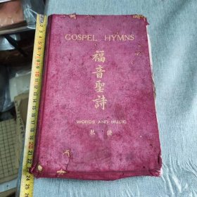 福音圣诗琴谱，精装版，从第5页开始，接近散页状态