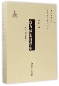 西方政治哲学史（第三卷）（国家出版基金项目；政治哲学史）