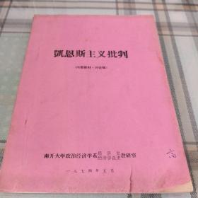 凯恩斯主义批判（油印版） 第一章  绪论  当代资产阶级庸俗经济学是垄断资产阶级的意识形态；9-6-2外架2