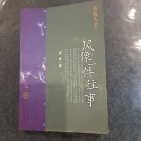 风像一件往事（后散文文丛）