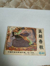 连环画吴越春秋，印数仅8万