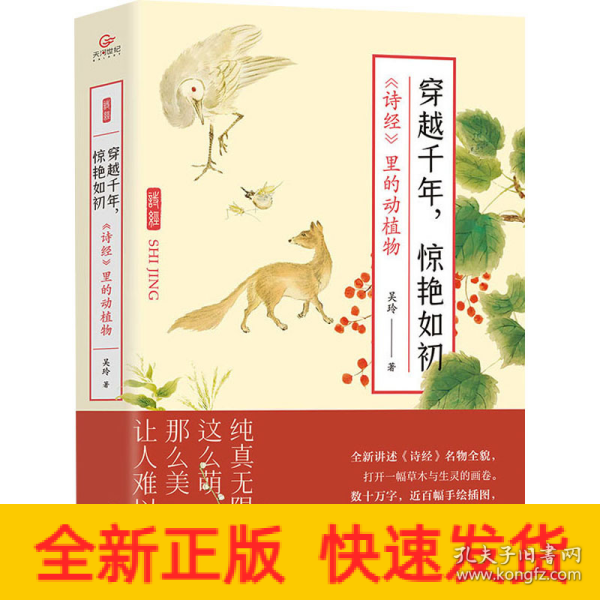 穿越千年，惊艳如初：《诗经》里的动植物（赠明信片3张,裸脊锁线装帧，全彩印刷）