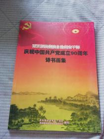 西双版纳傣族自治州老干部  庆祝中国共产党成立90周年  诗书画集