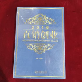 2018直销创业