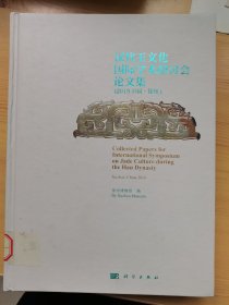 汉代玉文化国际学术研讨会论文集