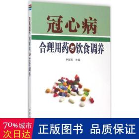 冠心病合理用药与饮食调养