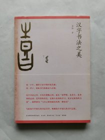 汉字书法之美
