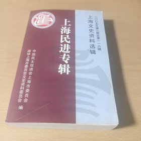 上海文史资料选辑第一一六辑(上海民进专辑)