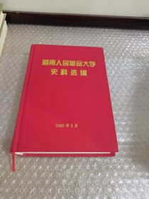 湖南人民革命大学史料选编