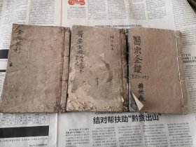 医宗金鉴三本品相不错