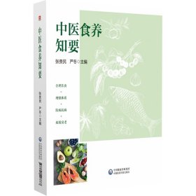 全新正版 中医食养知要 9787521428667 中国医药科技出版社