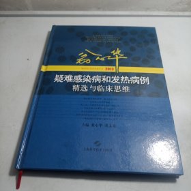 2013翁心华疑难感染病和发热病例精选与临床思维