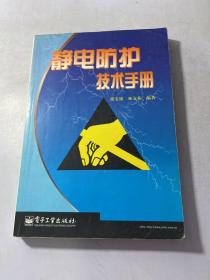 静电防护技术手册