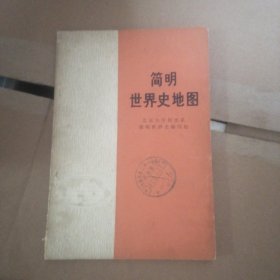 简明世界史地理