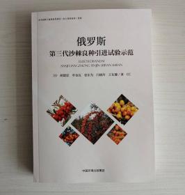 【正版保证】俄罗斯第三代沙棘良种引进实验示范 胡建中单金友张东为等著 中国环境出版社