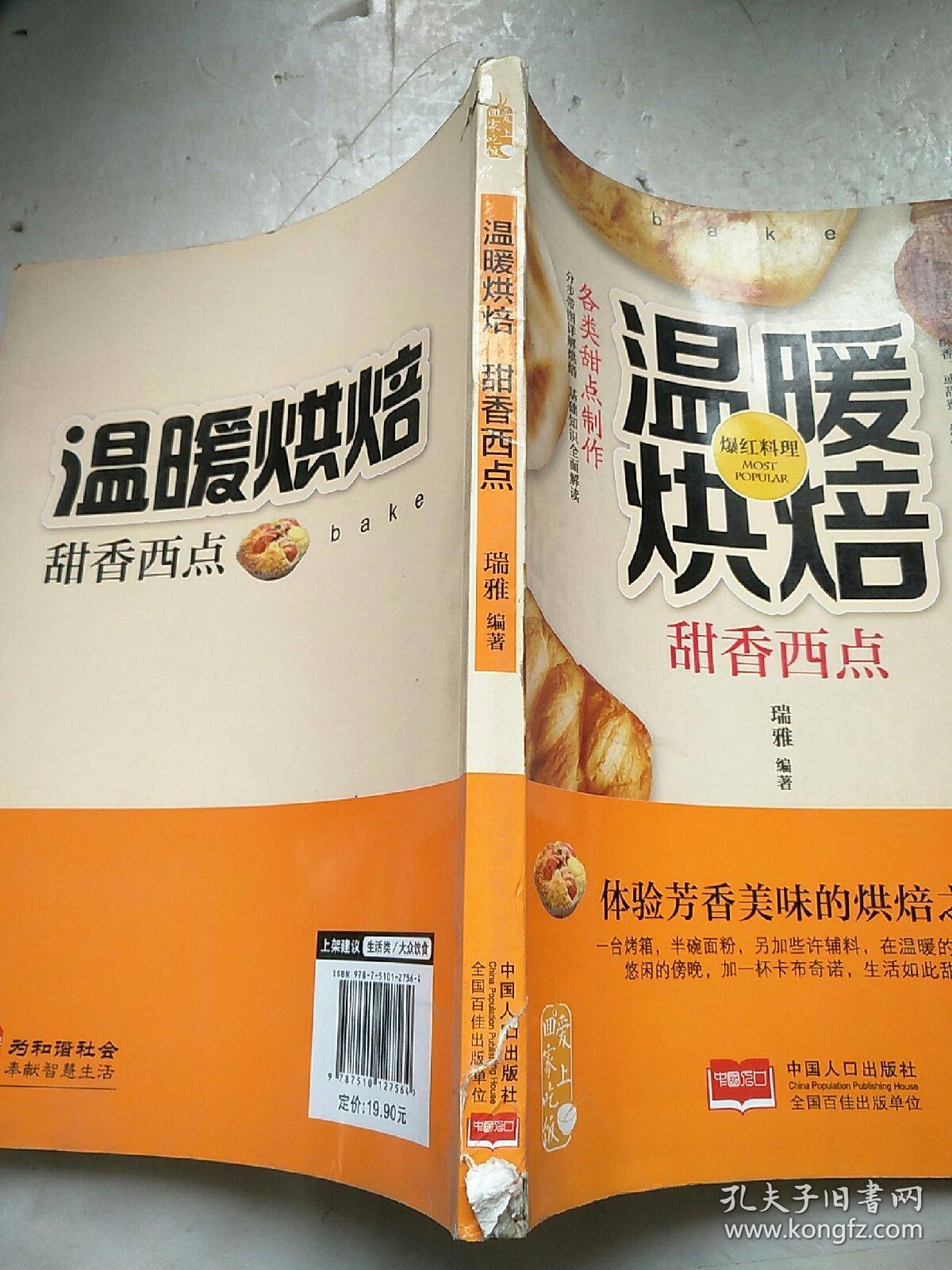 爱上回家吃饭·温暖烘焙：甜香西点