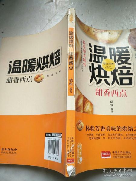 爱上回家吃饭·温暖烘焙：甜香西点