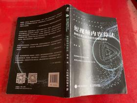 短视频内容算法：如何在算法推荐时代引爆短视频（2020年1版1印，护封边缘磨损，仔细看图）