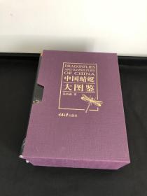 中国蜻蜓大图鉴 作者签名版
