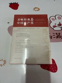 文化经典与中国共产党