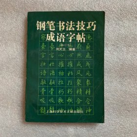 钢笔书法技巧成语字帖