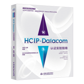 hcip-data认证实验指南 网络技术 作者 新华正版