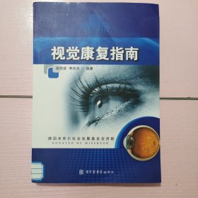 视觉康复指南