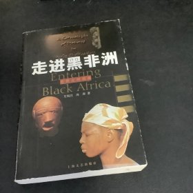 走进黑非洲