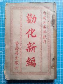 丙寅年秋月刊印《劝化新编》