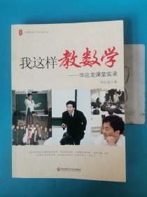 我这样教数学：华应龙课堂实录