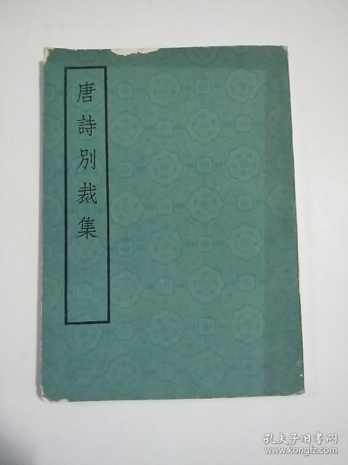 唐 宋 元 明 清（上下） 诗别裁集 词综 共7本 影印本 大全套 合售